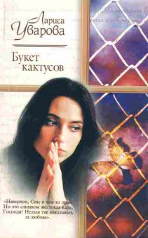 Книга Уварова Л. Букет кактусов, 11-2280, Баград.рф